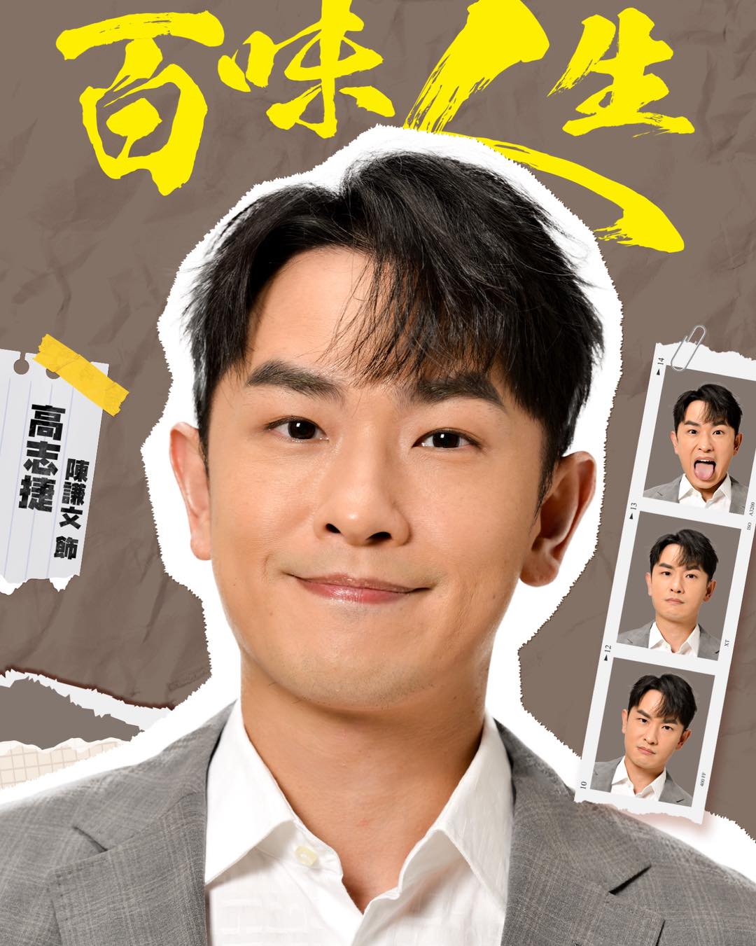 高志捷｜陳謙文 飾